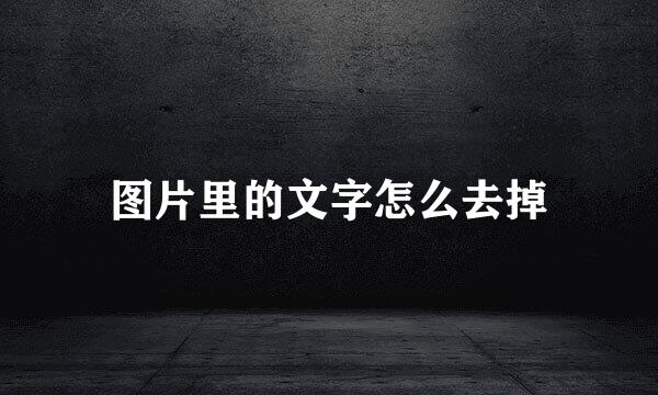 图片里的文字怎么去掉