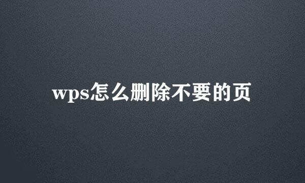 wps怎么删除不要的页