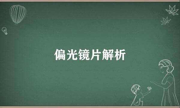 偏光镜片解析