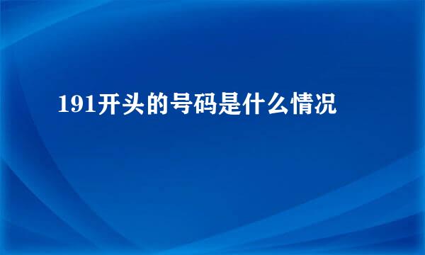191开头的号码是什么情况