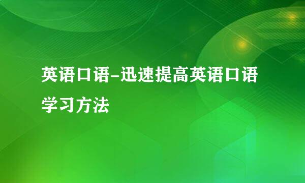 英语口语-迅速提高英语口语学习方法