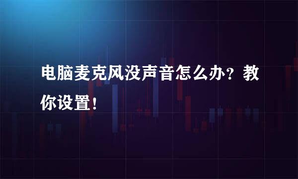 电脑麦克风没声音怎么办？教你设置！