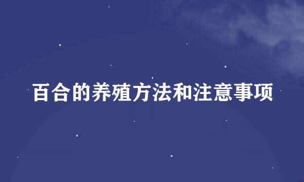 百合的养殖方法和注意事项