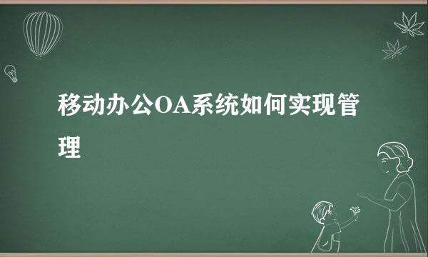 移动办公OA系统如何实现管理
