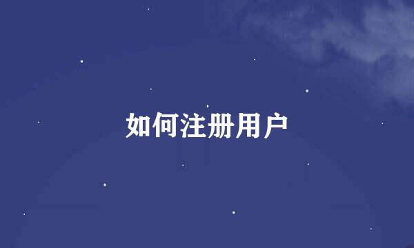 如何注册用户