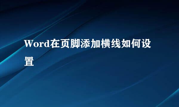 Word在页脚添加横线如何设置