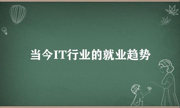 当今IT行业的就业趋势