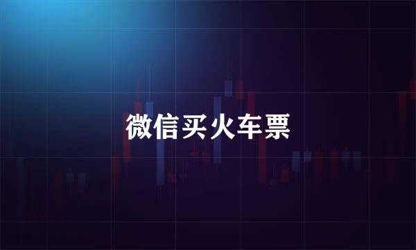 微信买火车票