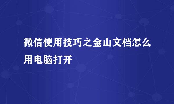微信使用技巧之金山文档怎么用电脑打开