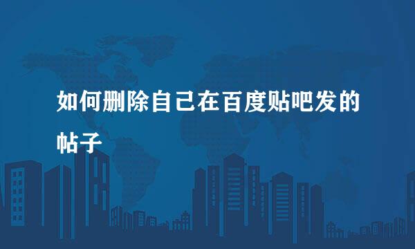 如何删除自己在百度贴吧发的帖子