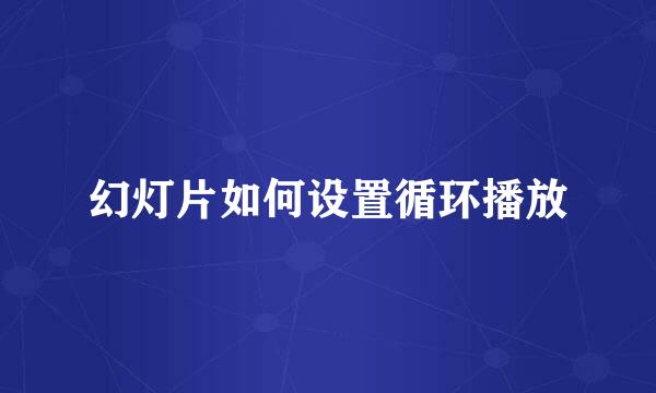 幻灯片如何设置循环播放