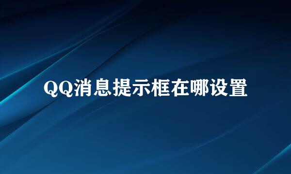 QQ消息提示框在哪设置