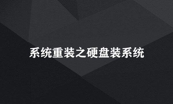 系统重装之硬盘装系统