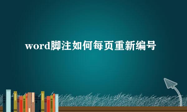 word脚注如何每页重新编号