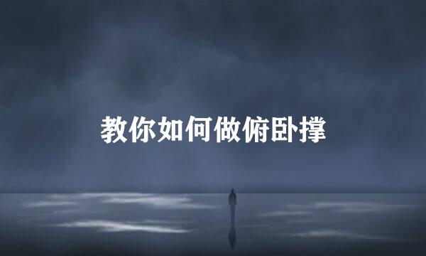 教你如何做俯卧撑