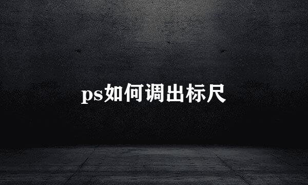 ps如何调出标尺