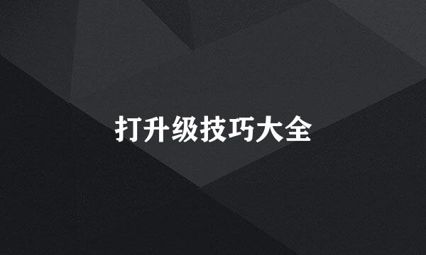 打升级技巧大全
