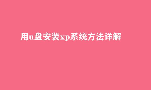 用u盘安装xp系统方法详解