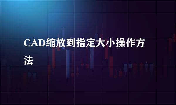 CAD缩放到指定大小操作方法