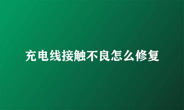 充电线接触不良怎么修复