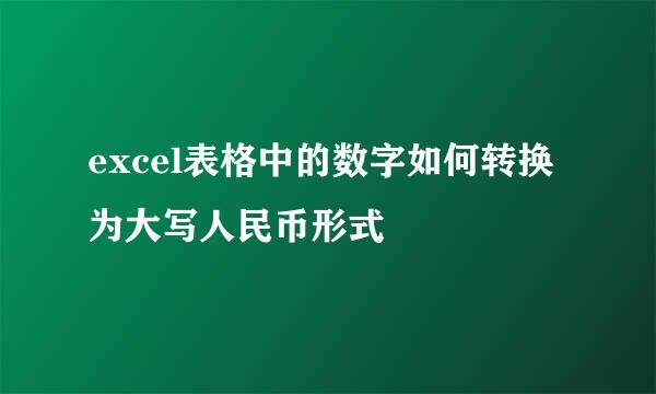 excel表格中的数字如何转换为大写人民币形式