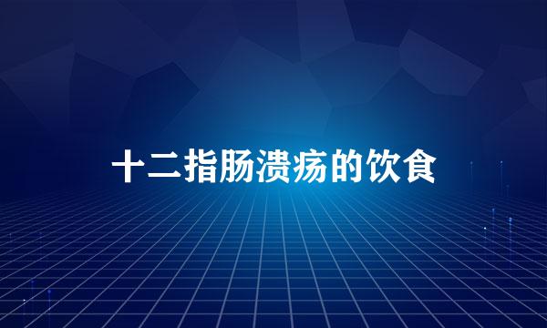 十二指肠溃疡的饮食