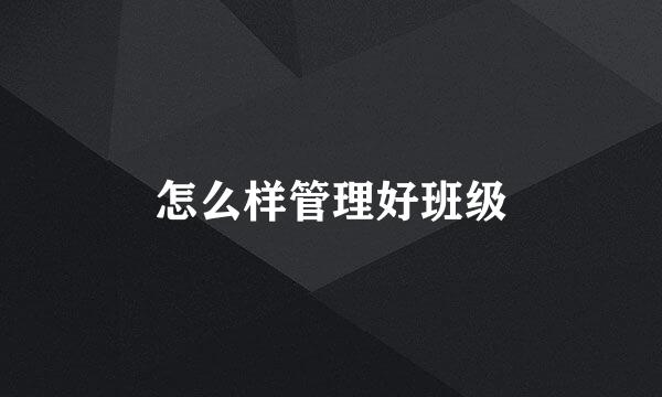 怎么样管理好班级