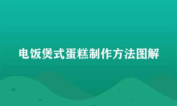 电饭煲式蛋糕制作方法图解