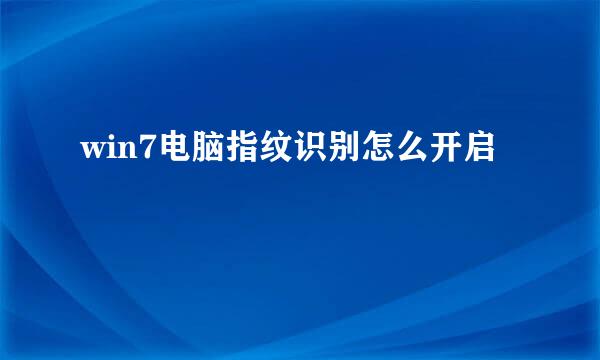 win7电脑指纹识别怎么开启