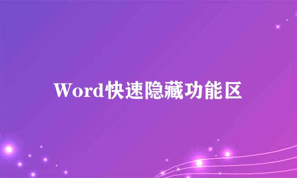 Word快速隐藏功能区