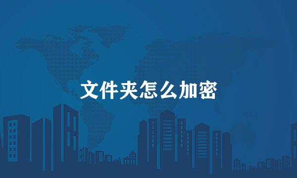 文件夹怎么加密