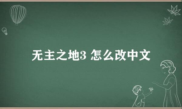 无主之地3 怎么改中文