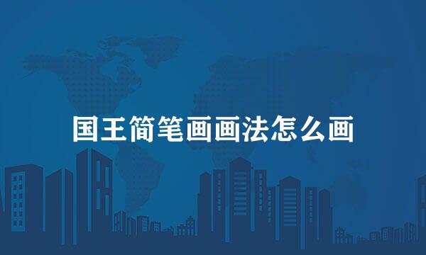 国王简笔画画法怎么画