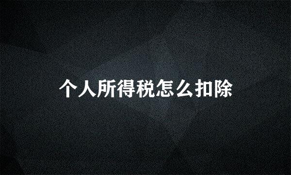 个人所得税怎么扣除