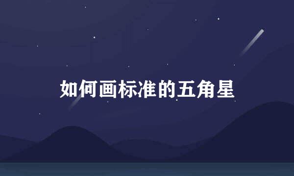 如何画标准的五角星