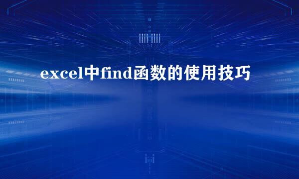 excel中find函数的使用技巧