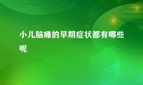 小儿脑瘫的早期症状都有哪些呢
