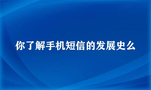 你了解手机短信的发展史么