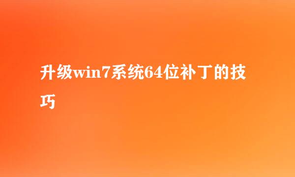 升级win7系统64位补丁的技巧