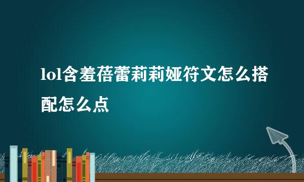 lol含羞蓓蕾莉莉娅符文怎么搭配怎么点