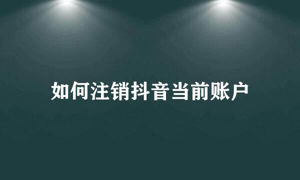 如何注销抖音当前账户