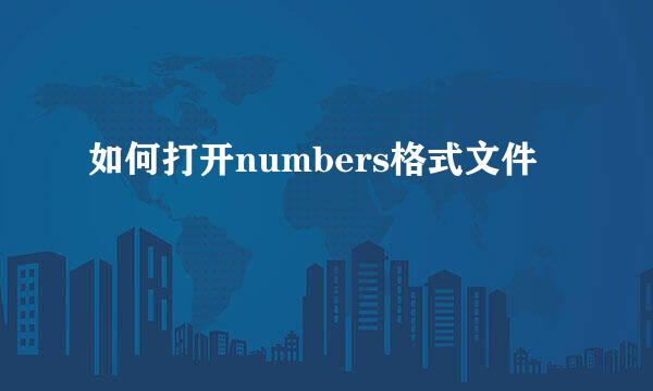 如何打开numbers格式文件