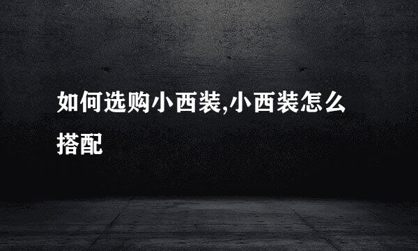 如何选购小西装,小西装怎么搭配