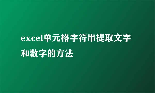excel单元格字符串提取文字和数字的方法