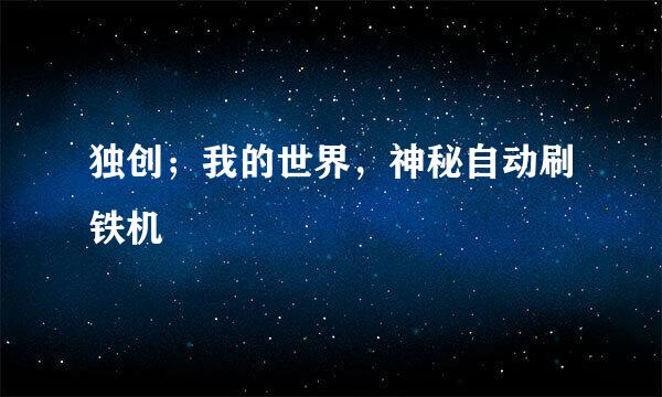 独创；我的世界，神秘自动刷铁机