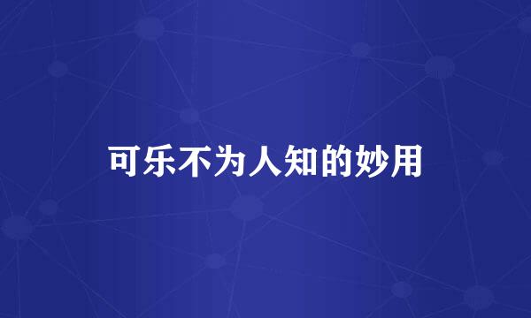 可乐不为人知的妙用