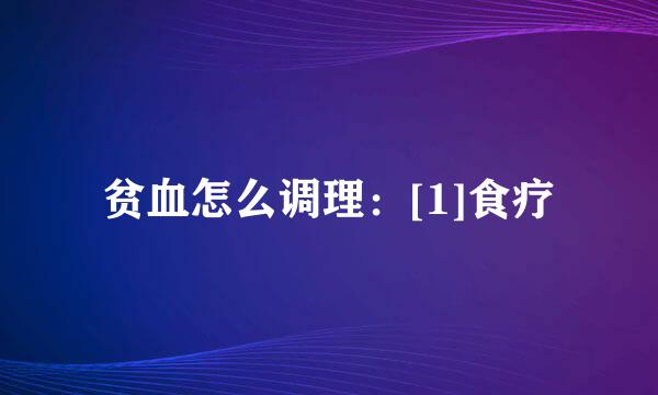 贫血怎么调理：[1]食疗