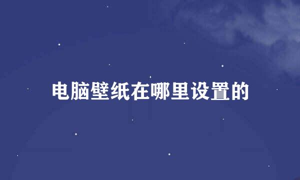 电脑壁纸在哪里设置的
