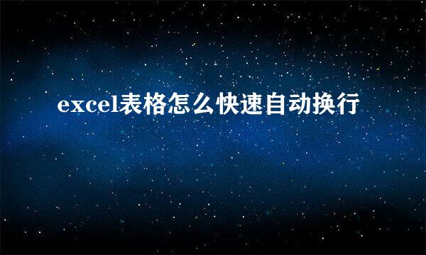 excel表格怎么快速自动换行