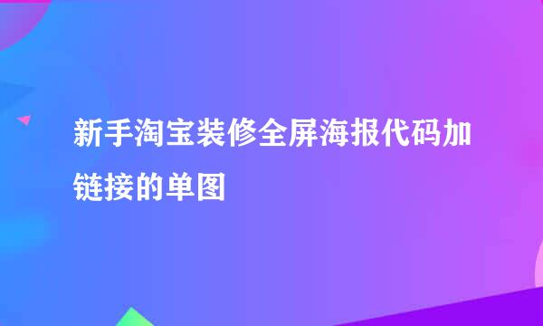 新手淘宝装修全屏海报代码加链接的单图